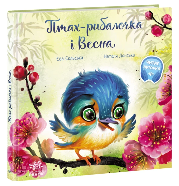 Птах-рибалочка і Весна