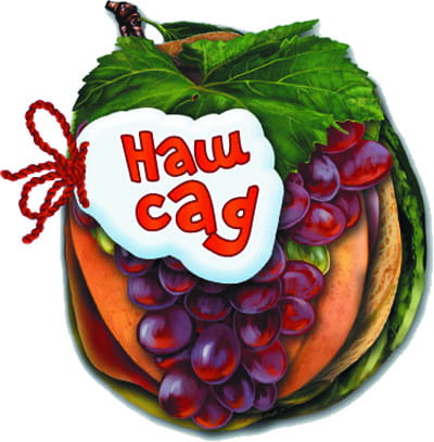 Наш сад