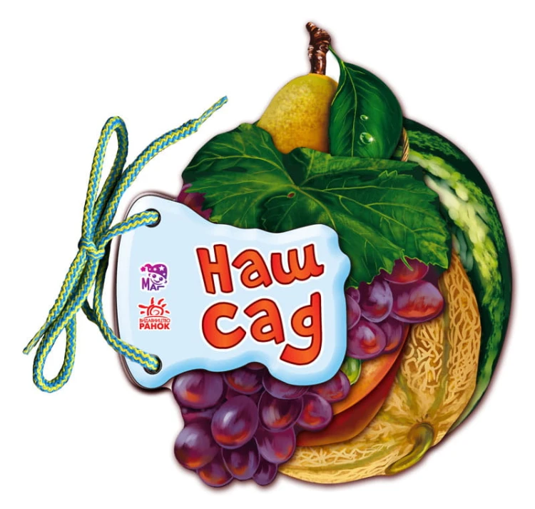 Наш сад