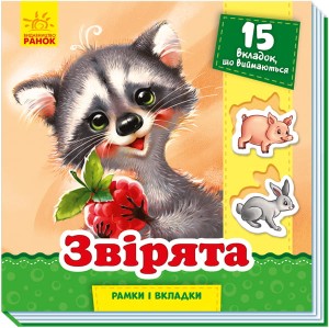 Звірята