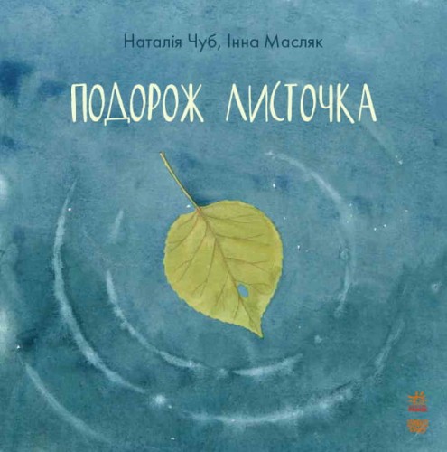 Подорож листочка