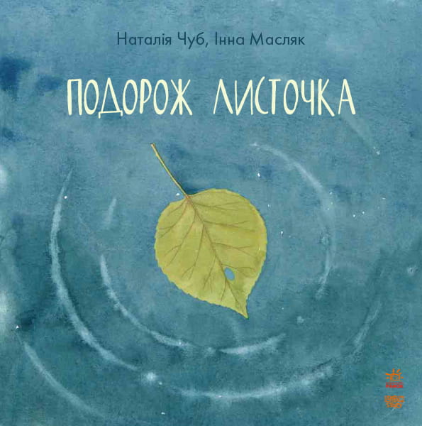 Подорож листочка