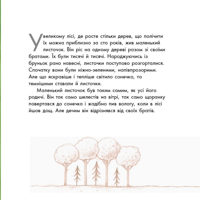 Подорож листочка