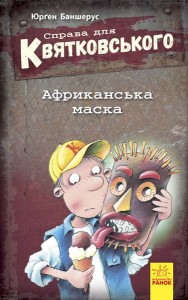 Справа для Квятковського. Африканська маска