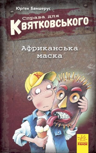 Справа для Квятковського. Африканська маска