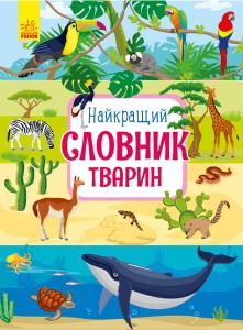 Найкращій словник тварин