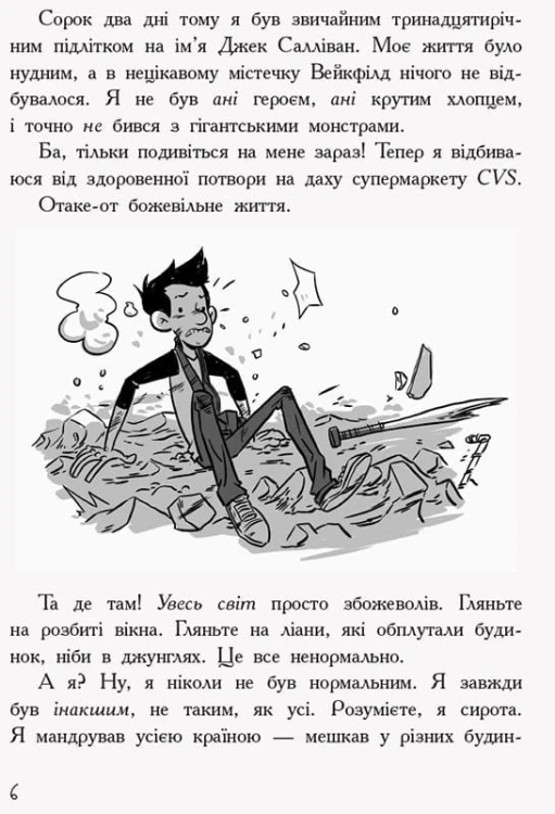 Останні підлітки на Землі. Книга 1