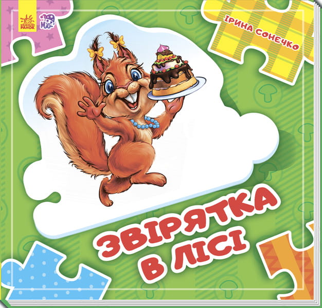 Звірятка у лісі