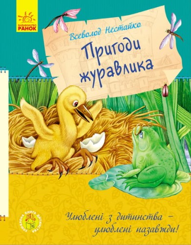 Пригоди журавлика