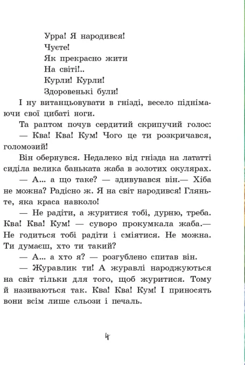 Пригоди журавлика