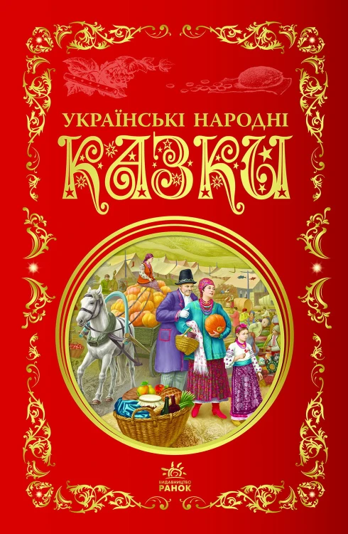 Українські народні казки