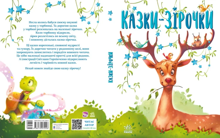 Казки-зірочки