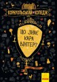 Корнуольський коледж 3. Що знає Кара Вінтер?