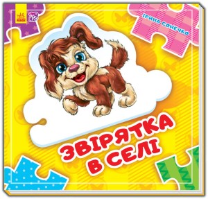 Звірятка у селі