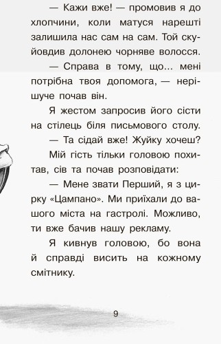 Справа для Квятковського. Випадок в цирку Цампано