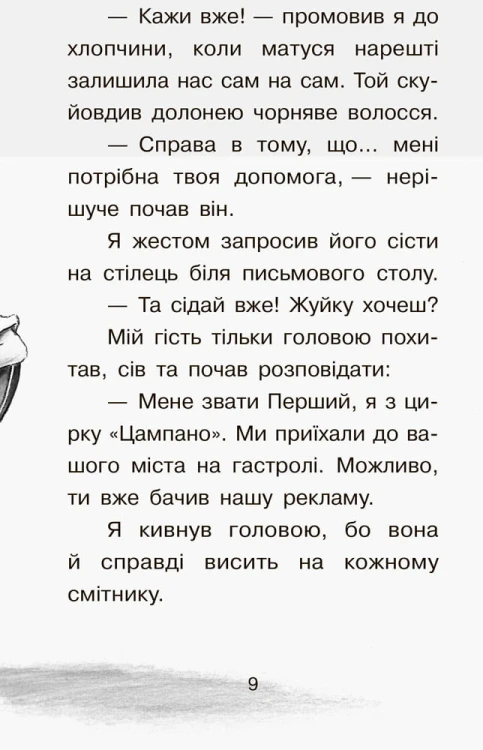 Справа для Квятковського. Випадок в цирку Цампано