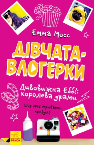 Дивовижна Еббі: королева драми