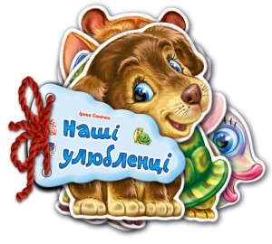 Наші улюбленці