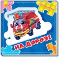 На дорозі