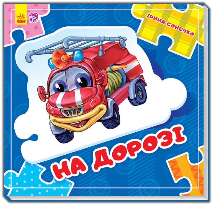 На дорозі