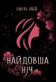 Найдовша ніч