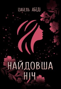 Найдовша ніч