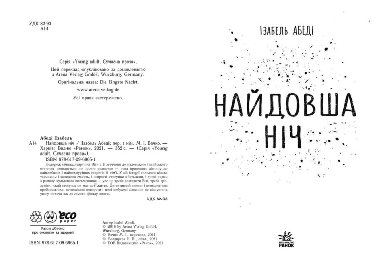 Найдовша ніч