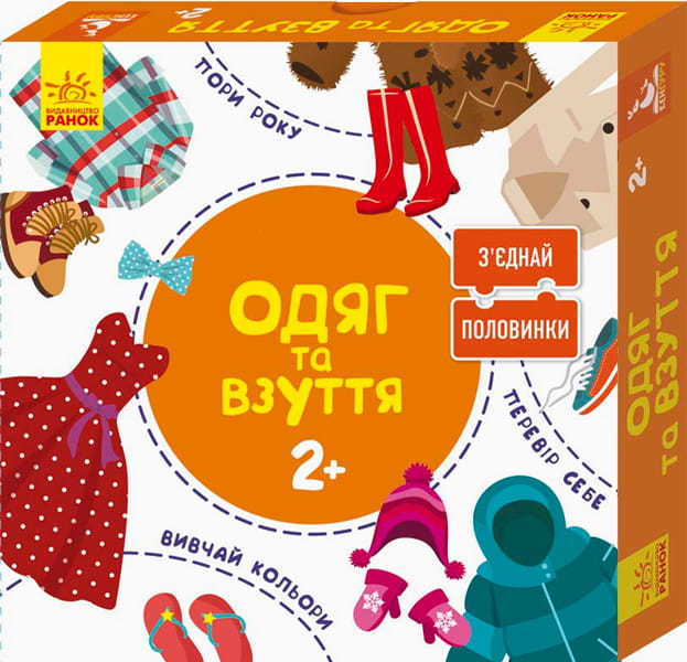 Зʼєднай половинки. Одяг та взуття
