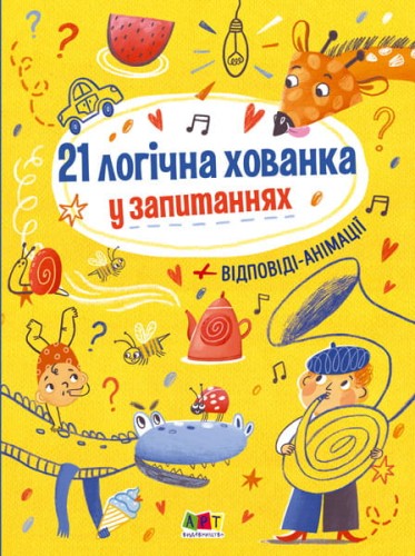 21 логічна хованка у запитаннях