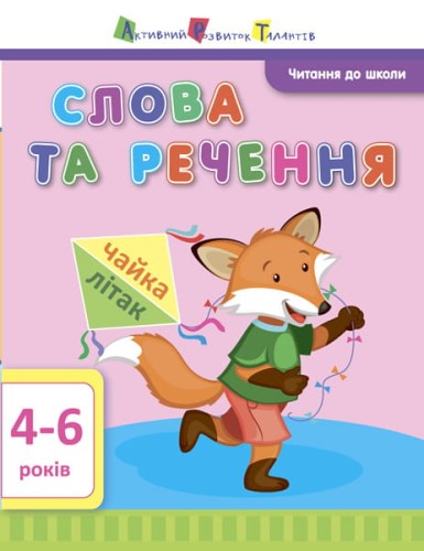 Слова та речення