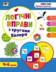Логічні вправи з кругами Ейлера. Рівень 1-4. Набір зошитів (6 plu)