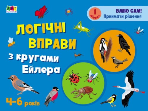 Логічні вправи з кругами Ейлера. Рівень 1-4. Набір зошитів