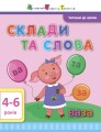 Склади та слова