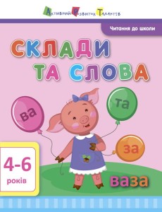 Склади та слова
