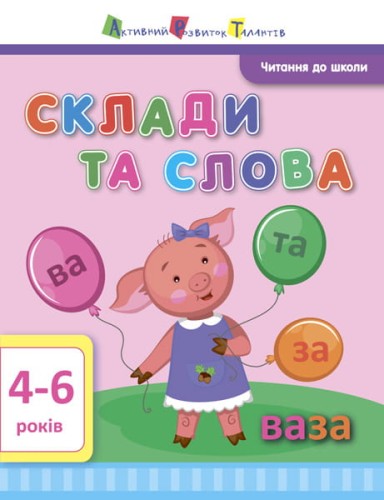 Склади та слова