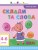Склади та слова