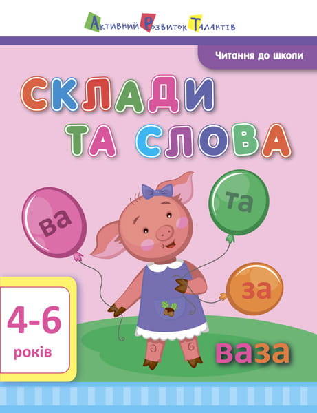 Склади та слова