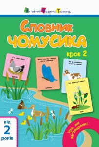 Словник чомусика №2