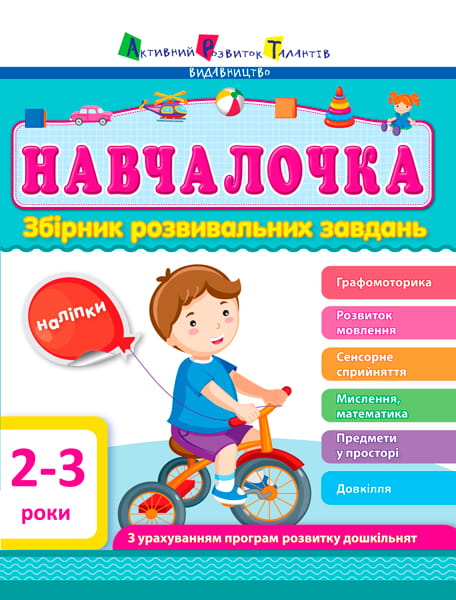 Збірник розвивальних завдань 2–3 роки