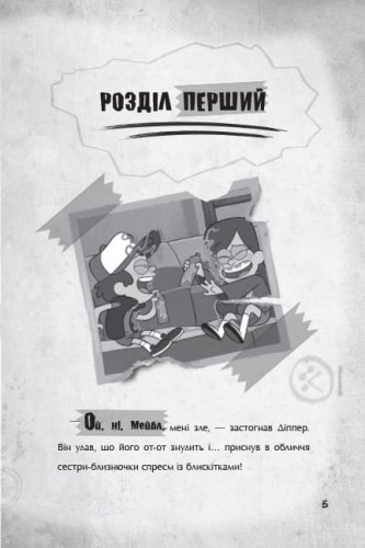Ґравіті Фолз. Страждання через кохання.
