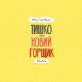 МИШКО, ТИШКО І ЯРИНКА. Тишко та новий горщик