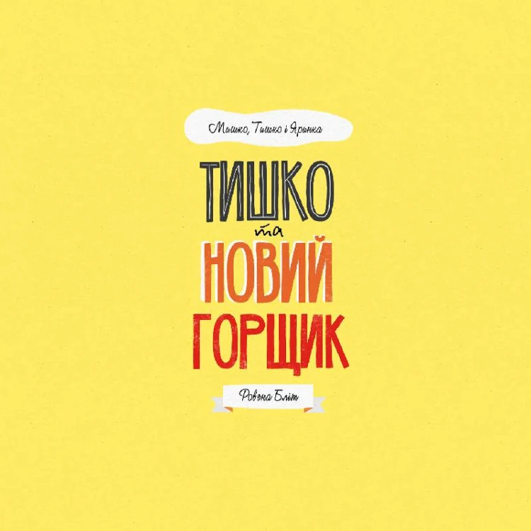 МИШКО, ТИШКО І ЯРИНКА. Тишко та новий горщик