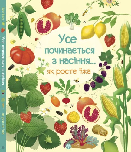 Усе починається з насіння