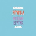 МИШКО, ТИШКО І ЯРИНКА. Яринка та менший братик