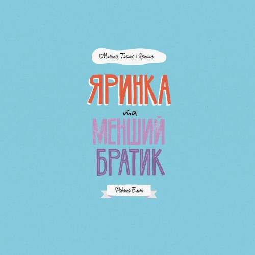 МИШКО, ТИШКО І ЯРИНКА. Яринка та менший братик