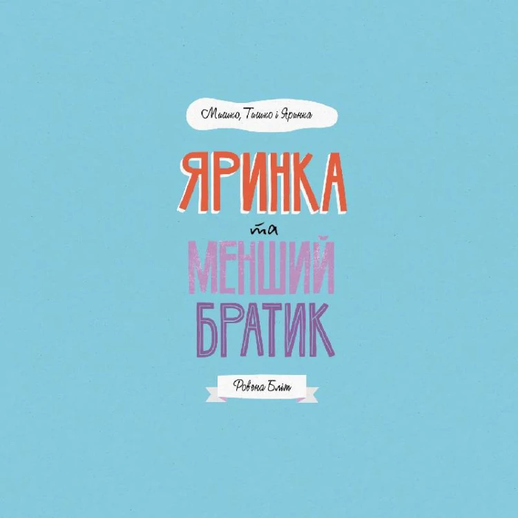 МИШКО, ТИШКО І ЯРИНКА. Яринка та менший братик
