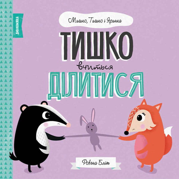 МИШКО, ТИШКО І ЯРИНКА. Тишко вчиться ділитися