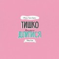 МИШКО, ТИШКО І ЯРИНКА. Тишко вчиться ділитися