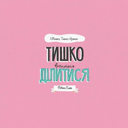 МИШКО, ТИШКО І ЯРИНКА. Тишко вчиться ділитися