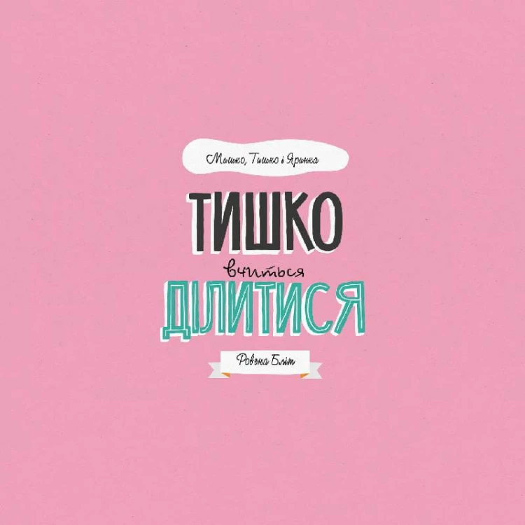 МИШКО, ТИШКО І ЯРИНКА. Тишко вчиться ділитися